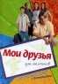 Мои друзья Альбом для записей для мальчиков Издательство: Эксмо, 2007 г Твердый переплет, 80 стр ISBN 5-699-20590-X Тираж: 6000 экз Формат: 70x100/16 (~167x236 мм) инфо 10609j.