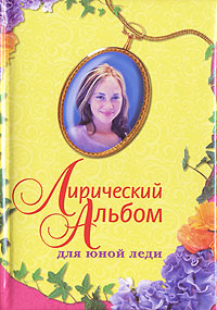 Лирический альбом для юной леди Издательство: Эксмо, 2007 г Твердый переплет, 128 стр ISBN 978-5-699-20591-2 Тираж: 6000 экз Формат: 60x84/16 (~143х205 мм) инфо 10612j.