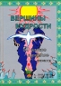 Вершины мудрости 50 уроков о смысле жизни Серия: Образование и творчество инфо 10623j.
