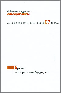 Кризис: альтернативы будущего Серия: Библиотека журнала "Альтернативы" инфо 10624j.