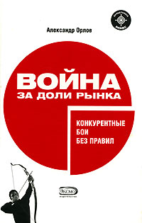 Война за доли рынка Конкурентные бои без правил Серия: Прицельный бизнес инфо 10654j.