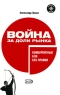 Война за доли рынка Конкурентные бои без правил Серия: Прицельный бизнес инфо 10654j.