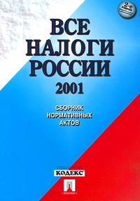 Все налоги России 2001 Сборник нормативных актов Издательство: Проспект Мягкая обложка, 1056 стр ISBN 5-8369-0149-X Тираж: 3000 экз Формат: 70x100/16 (~167x236 мм) инфо 10655j.