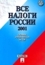 Все налоги России 2001 Сборник нормативных актов Издательство: Проспект Мягкая обложка, 1056 стр ISBN 5-8369-0149-X Тираж: 3000 экз Формат: 70x100/16 (~167x236 мм) инфо 10655j.