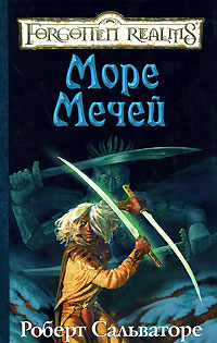 Море Мечей Серия: Forgotten Realms / Забытые Королевства инфо 12987j.