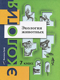 Экология животных 7 класс Издательство: Вентана-Граф, 2006 г Твердый переплет, 128 стр ISBN 5-360-00029-5 Тираж: 10000 экз Формат: 70x90/16 (~170х215 мм) инфо 12988j.