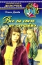 Все на свете не случайно Серия: Любимые книги девочек инфо 13823j.