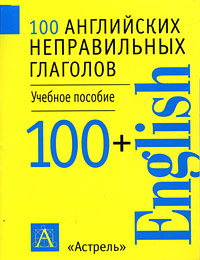 100 английских неправильных глаголов Серия: 100+ инфо 13824j.