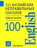 100 английских неправильных глаголов Серия: 100+ инфо 13824j.