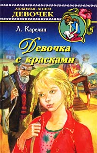 Девочка с красками Букинистическое издание Сохранность: Хорошая Издательство: Детская литература Москва, 1979 г Твердый переплет, 144 стр Тираж: 100000 экз Формат: 84x108/32 (~130х205 мм) инфо 13831j.