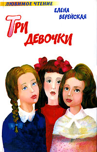 Три девочки Серия: Хрестоматия школьника инфо 13832j.