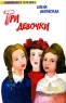 Три девочки Серия: Хрестоматия школьника инфо 13832j.