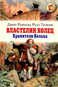 Властелин Колец Хранители Кольца Серия: Magic стиль инфо 13909j.