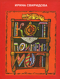 Кот по имени Мот Издательство: Зеркало, 2004 г Твердый переплет, 48 стр ISBN 5-88879-008-7 Тираж: 5000 экз Формат: 84x108/8 (~265х410 мм) инфо 596k.