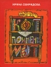 Кот по имени Мот Издательство: Зеркало, 2004 г Твердый переплет, 48 стр ISBN 5-88879-008-7 Тираж: 5000 экз Формат: 84x108/8 (~265х410 мм) инфо 596k.