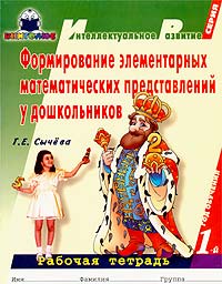 Формирование элементарных математических представлений у дошкольников 1 год обучения Рабочая тетрадь Серия: Интеллектуальное развитие инфо 6685m.