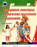 Формирование элементарных математических представлений у дошкольников 1 год обучения Рабочая тетрадь Серия: Интеллектуальное развитие инфо 6685m.