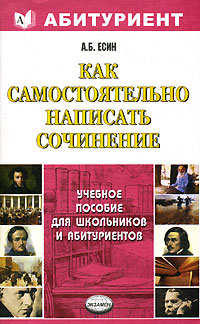 Как самостоятельно написать сочинение Серия: Абитуриент инфо 6687m.