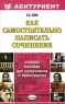 Как самостоятельно написать сочинение Серия: Абитуриент инфо 6687m.