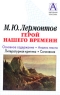 М Ю Лермонтов Герой нашего времени Основное содержание Анализ текста Литературная критика Сочинения Серия: Школьная классика инфо 6691m.