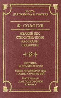 Мелкий бес Стихотворения Рассказы Сказочки Серия: Школа классики инфо 6692m.