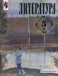 Литература 5 класс Часть II Издательство: Просвещение, 2003 г Твердый переплет, 271 стр ISBN 5-09-012145-1,5-09-012146-Х Тираж: 50000 экз Формат: 60x90/16 (~145х217 мм) инфо 6693m.