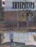 Литература 5 класс Часть II Издательство: Просвещение, 2003 г Твердый переплет, 271 стр ISBN 5-09-012145-1,5-09-012146-Х Тираж: 50000 экз Формат: 60x90/16 (~145х217 мм) инфо 6693m.