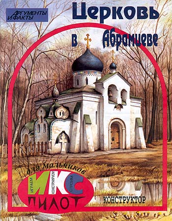 Церковь в Абрамцеве Конструктор Серия: Играем, конструируем, строим инфо 6694m.