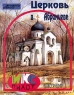 Церковь в Абрамцеве Конструктор Серия: Играем, конструируем, строим инфо 6694m.