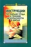 Инструкции по охране труда и технике безопасности в школе Серия: Образование XXI века инфо 6696m.