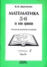 Математика 5-6 по всем правилам Для детей, родителей и учителей Тетрадь 3 Дроби Издательство: Илекса, 2004 г Мягкая обложка, 32 стр ISBN 5-89237-120-4 Тираж: 3000 экз Формат: 60x88/8 (~198x258 мм) инфо 6698m.