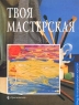 Твоя мастерская Рабочая тетрадь по изобразительному искусству к учебнику Е И Коротеевой "Искусство и ты" Неменская Григорий Гуров Нина Горяева инфо 6700m.