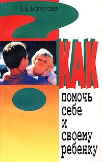 Как помочь себе и своему ребенку Жила-была психология Серия: Психология ребенка инфо 6701m.