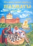 Эта книга научит играть в шахматы детей и родителей Часть 1 Издательство: Ювента, 2002 г Мягкая обложка, 128 стр ISBN 5-94455-088-0 Тираж: 3000 экз Формат: 60x90/8 (~220х290 мм) инфо 6702m.