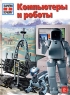 Компьютеры и роботы Серия: Зачем и почему инфо 6706m.
