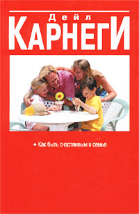 Как быть счастливым в семье Издательство: Попурри, 2002 г Твердый переплет, 432 стр ISBN 985-483-155-8 Тираж: 11000 экз Формат: 84x108/32 (~130х205 мм) инфо 6707m.