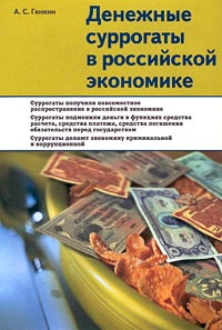 Денежные суррогаты в российской экономике Издательство: Альпина, 2000 г Суперобложка, 472 стр ISBN 5-89684-014-4 Тираж: 3000 экз Формат: 60x90/16 (~145х217 мм) инфо 6709m.