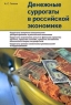 Денежные суррогаты в российской экономике Издательство: Альпина, 2000 г Суперобложка, 472 стр ISBN 5-89684-014-4 Тираж: 3000 экз Формат: 60x90/16 (~145х217 мм) инфо 6709m.