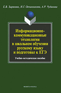 Информационно-коммуникационные технологии в школьном обучении русскому языку и подготовке к ЕГЭ Издательства: Флинта, Наука, 2010 г Мягкая обложка, 288 стр ISBN 978-5-9765-0851-4, 978-5-02-037173-6 инфо 6710m.