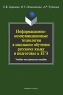 Информационно-коммуникационные технологии в школьном обучении русскому языку и подготовке к ЕГЭ Издательства: Флинта, Наука, 2010 г Мягкая обложка, 288 стр ISBN 978-5-9765-0851-4, 978-5-02-037173-6 инфо 6710m.