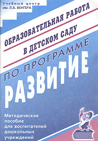 Образовательная работа в детском саду по программе "Развитие" Методическое пособие для воспитателей дошкольных учреждений для педагогов дошкольных образовательных учреждений инфо 6711m.