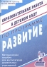 Образовательная работа в детском саду по программе "Развитие" Методическое пособие для воспитателей дошкольных учреждений для педагогов дошкольных образовательных учреждений инфо 6711m.