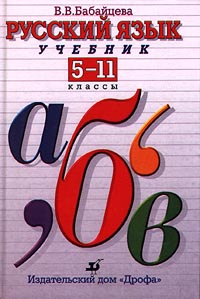 Русский язык Учебник 5-11 классы Издательство: Дрофа Твердый переплет, 432 стр ISBN 5-7107-2719-9 Тираж: 15000 экз Формат: 60x90/16 (~145х217 мм) инфо 6713m.