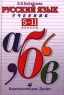 Русский язык Учебник 5-11 классы Издательство: Дрофа Твердый переплет, 432 стр ISBN 5-7107-2719-9 Тираж: 15000 экз Формат: 60x90/16 (~145х217 мм) инфо 6713m.