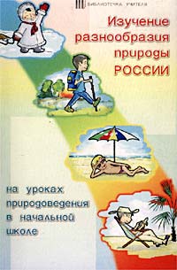 Изучение разнообразия природы России на уроках природоведения в начальной школе Серия: Библиотека учителя инфо 6714m.