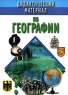 Дидактический материал по географии Издательство: Харвест, 1999 г Мягкая обложка, 192 стр ISBN 985-433-689-1 Тираж: 11000 экз Формат: 60x90/8 (~220х290 мм) инфо 6717m.