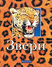Звери Серия: Сокровищница природы инфо 6719m.