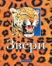 Звери Серия: Сокровищница природы инфо 6719m.