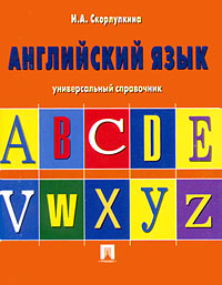 Английский язык Универсальный справочник Издательство: Проспект, 2008 г Мягкая обложка, 96 стр ISBN 978-5-392-00192-7 Тираж: 3000 экз Формат: 60x84/32 (~100х140 мм) инфо 6720m.