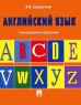 Английский язык Универсальный справочник Издательство: Проспект, 2008 г Мягкая обложка, 96 стр ISBN 978-5-392-00192-7 Тираж: 3000 экз Формат: 60x84/32 (~100х140 мм) инфо 6720m.